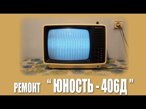 Видео: Первое включение: "Юность-406Д"