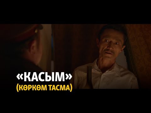 Видео: «Касым» (кыска метраждуу көркөм тасма)