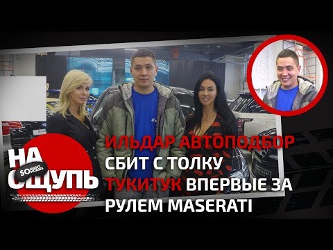 Видео: Шоу «На ощупь»: Угадал ли Ильдар Автоподбор Maserati Гордея / Somanyhorses.ru