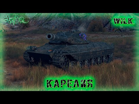 Видео: Wilk ➤ Карелия-Натиск ➤ без комментариев ➤ МИР ТАНКОВ (World Of Tanks) [2K]