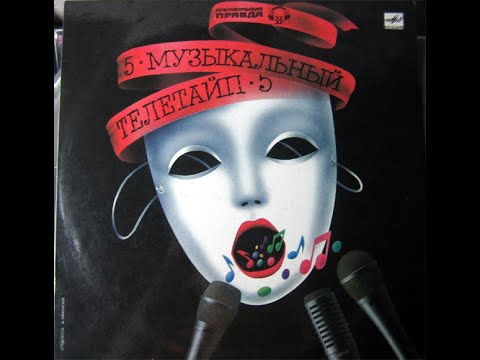 Видео: Музыкальный Телетайп - 5