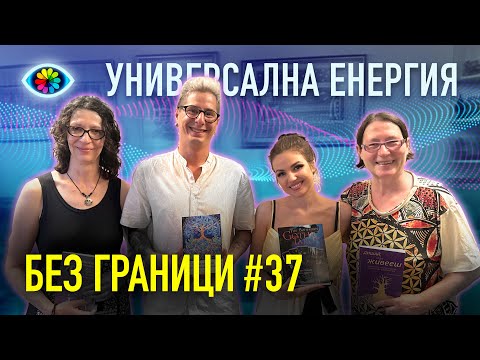 Видео: БЕЗ ГРАНИЦИ с Невена Цонева #37 / Универсалната енергия