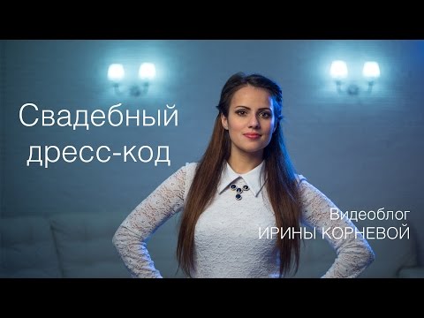 Видео: Что надеть на свадьбу гостям Свадебный дресс код Wedding blog Ирины Корневой Подготовка к свадьбе