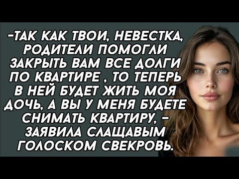 Видео: Вы долги по квартире закрыли, теперь в ней будет жить моя дочь,- заявила свекровь