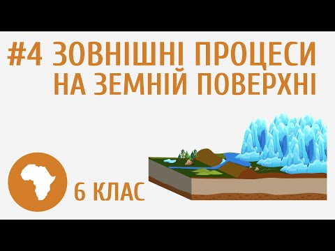 Видео: Зовнішні процеси на земній поверхні #4