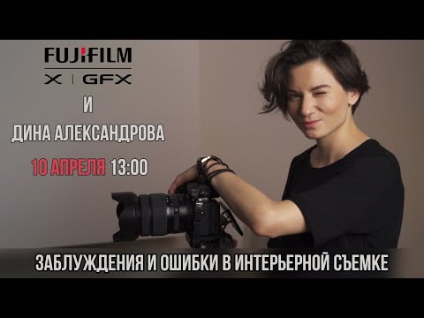 Видео: "Заблуждения и ошибки в интерьерной съемке" с Диной Александровой
