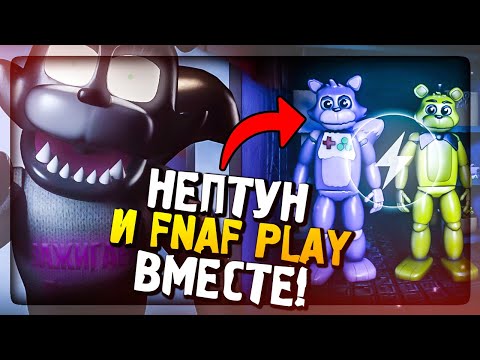 Видео: НЕПТУН И FNAF PLAY ВМЕСТЕ! ПЯТАЯ НОЧЬ С НЕПТУНОМ! ▶️ Unusual Nights with The NeptooN #4