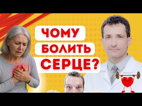 Видео: УВАГА! БОЛИТЬ СЕРЦЕ! #болитьсерце #серце #інфаркт #сахалтуєв #стенокардія #здоров'я #більусерці