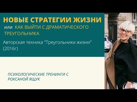 Видео: Отрывок с тренинга: Новые стратегии жизни - как выйти с Драматического треугольника