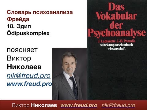 Видео: Словарь психоанализа. № 19: Архетип Эдипа