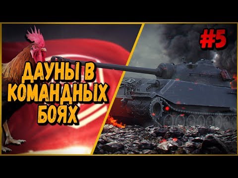 Видео: ДАУНЫ В КБ #5 "Неадекватный дед" | WoT