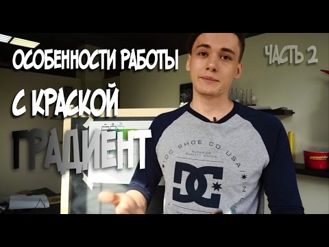 Видео: Как сделать градиент