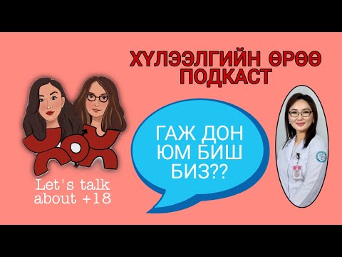 Видео: S2 E3 Гаж донтой юм биш биз дээ? | Хүлээлгийн Өрөө Подкаст ft. Сэтгэл засалч Б.Баттуяа
