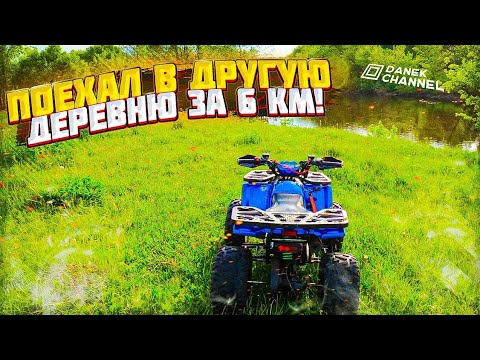 Видео: ПОЕХАЛ В ДРУГУЮ ДЕРЕВНЮ  ЗА 6 КМ ОТ ДОМА!#квадроцикл