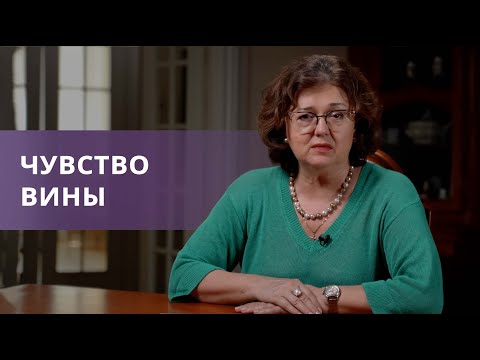 Видео: ЧУВСТВО ВИНЫ. Как от него избавиться? Надо ли с ним что-то делать? | Наталия Инина