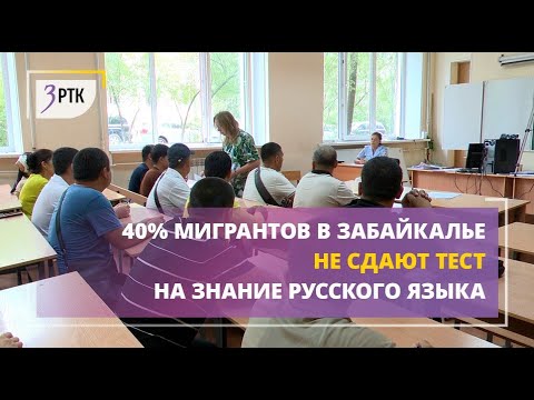 Видео: 40% мигрантов в Забайкалье не сдают тест на знание русского языка