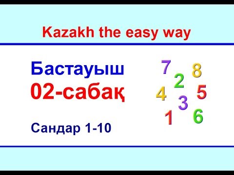Видео: 02-сабақ. Сандар 1-10