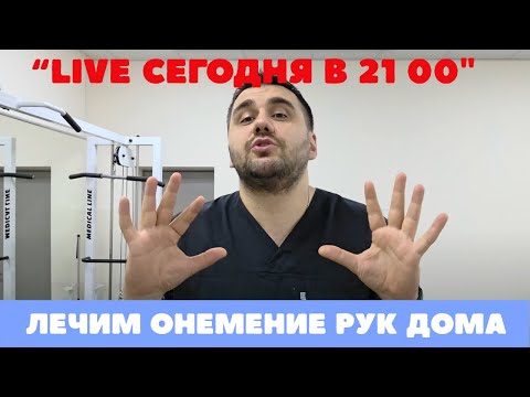 Видео: Лечим онемение рук дома, просто и быстро (прямая трансляция)