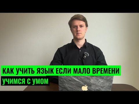 Видео: КАК УЧИТЬ ЯЗЫК ЕСЛИ МАЛО ВРЕМЕНИ? СИСТЕМА 4-Х!