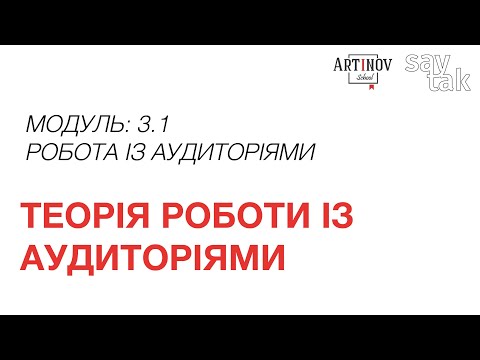 Видео: МОДУЛЬ 3.1. Теорія роботи із аудиторіями