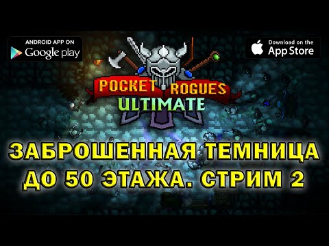 Видео: Pocket Rogues заброшенная темница до 50 этажа