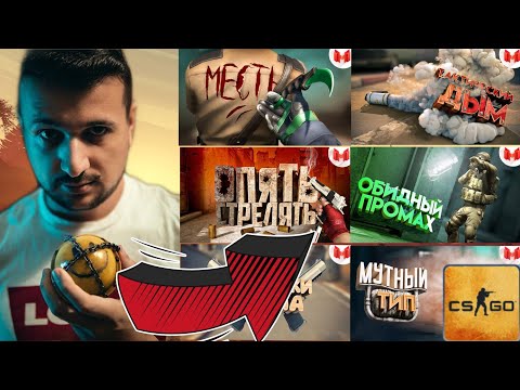 Видео: Сборник Мармок Все Видео В Кс | Marmok CS:GO Без Концовок и Реклам
