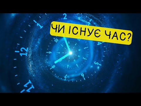 Видео: Чи знаємо ми, що таке час? Чи існує час насправді? В чому головна таємниця часу?