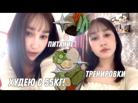 Видео: ХУДЕЮ С 55кг! || 3 || -1кг, питание, тренировки, рецепт бейглов, etc.