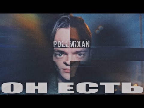 Видео: PollmixaN - Он Есть