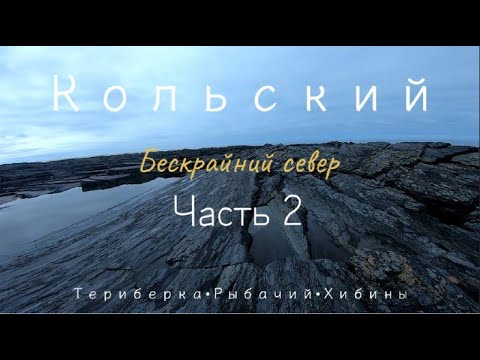 Видео: Полуостров Рыбачий | Бескрайний север