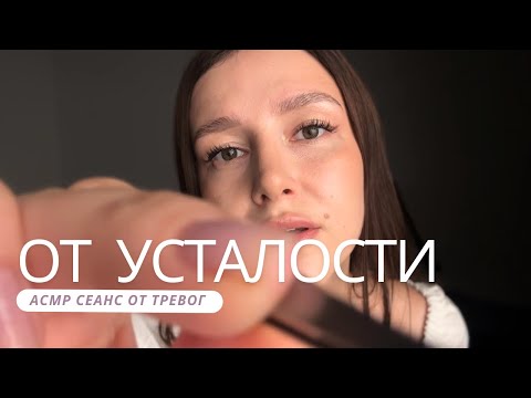 Видео: Убираем негативные мысли и усталость | АСМР - ASMR