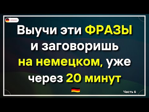 Видео: САМЫЕ ВАЖНЫЕ НЕМЕЦКИЕ ФРАЗЫ С ПОВТОРОМ, КОТОРЫЕ ДОЛЖЕН ЗНАТЬ КАЖДЫЙ. НЕМЕЦКИЙ ДЛЯ НАЧИНАЮЩИХ 50 ФРАЗ