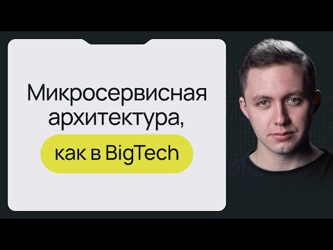 Видео: Микросервисная архитектура, как в BigTech (микросервисы vs монолит)