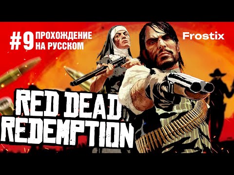 Видео: Red Dead Redemption | Прохождение #9