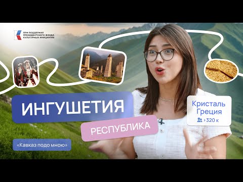 Видео: Ингушетия — что скрывают древние башни Кавказа. Кавказ подо мною | Кристаль Греция