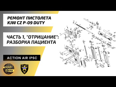 Видео: KJW CZ P09 DUTY Ремонт Часть 1