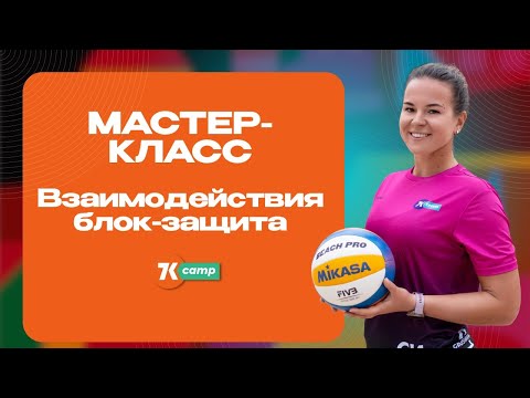 Видео: Взаимодействия блока и защиты в пляжном волейболе, мастер-класс от Елизаветы Лукониной
