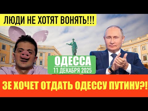 Видео: ОДЕССА 11 ДЕКАБРЯ 2025. СКОРО УКРАИНЦЫ УТОНУТ В Г0ВНЕ? ИНТЕРНЕТ В 10 РАЗ ДОРОЖЕ! В УКРАИНЕ НЕТ СЗЧ!
