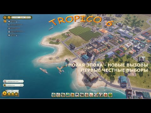 Видео: TROPICO 6 - выживаем на самом сложном уровне (часть 3)