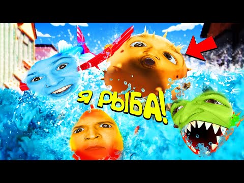 Видео: Я стал РЫБОЙ и Разрушил ГОРОД!! (I Am Fish)