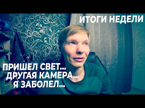 Видео: ИТОГИ НЕДЕЛИ #5 | ПРИШЕЛ СВЕТ! ЗАПИСЬ НА SONY HDR3000, 300 ПОДПИСЧИКОВ И 1000 ЧАСОВ....