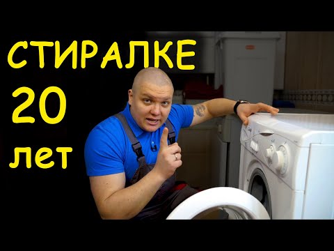 Видео: СТИРАЛКЕ 20 ЛЕТ 🤪 Что сломалось? 🔧