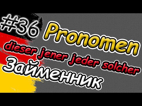 Видео: DIESER & JENER?! | Вказівний займенник в німецькій мові | Німецькі займенники | Demonstrativpronomen