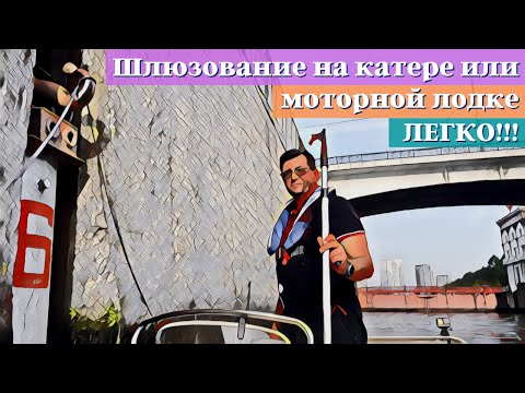 Видео: Шлюзование маломерного судна.  Катер, РИБ и моторная лодка  - проход через шлюзы канала им  Москвы