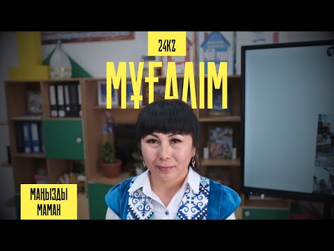 Видео: Мұғалім Гүлназ Балтабайқызының бір күні | Маңызды маман