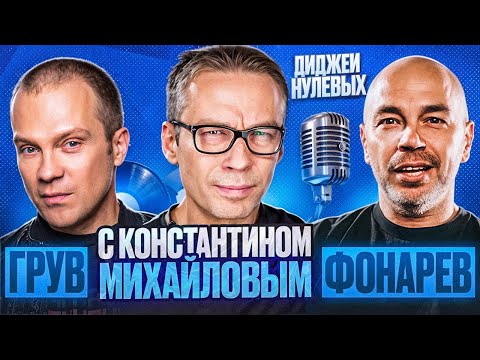 Видео: Диджеи нулевых: Диджей Грув и Фонарев с Константином Михайловым