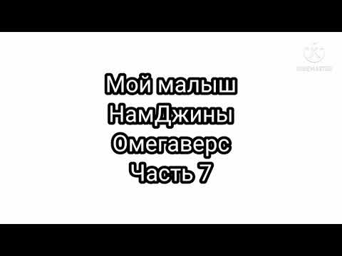 Видео: Фанфик| НамДжины| Омегаверс| Мой малыш| часть 7