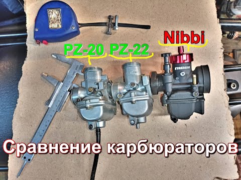 Видео: Сравнение карбюраторов Nibbi vs PZ-22 vs PZ-20  Мопед Альфа,Дельта и т.д.