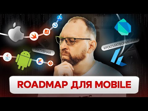 Видео: Как стать мобильным разработчиком? | Roadmap для iOS и Android