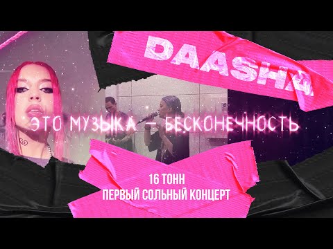 Видео: DAASHA / Первый сольный концерт «Совершенно осенняя» (Москва, клуб «16 Тонн», 14.11.2022)